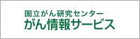 がん情報サービス