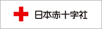 日本赤十字社