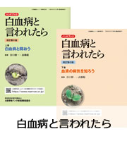 患者さんへ - 特定非営利活動法人 全国骨髄バンク推進連絡協議会