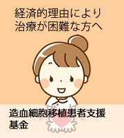 経済的理由により治療が困難な方へ：造血細胞移植患者支援基金