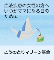 血液疾患の女性の方へ　いつかママになる日のために：こうのとりマリーン基金