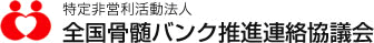 全国骨髄バンク推進連絡協議会