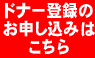 ドナー登録の申し込みはココをクリック!