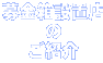 募金箱設置店のご紹介