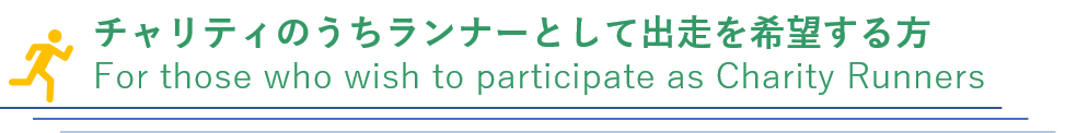 ランナーへ.png