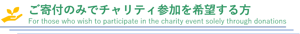 寄付のみ.png