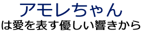 アモレちゃんは愛を表す優しい響きから